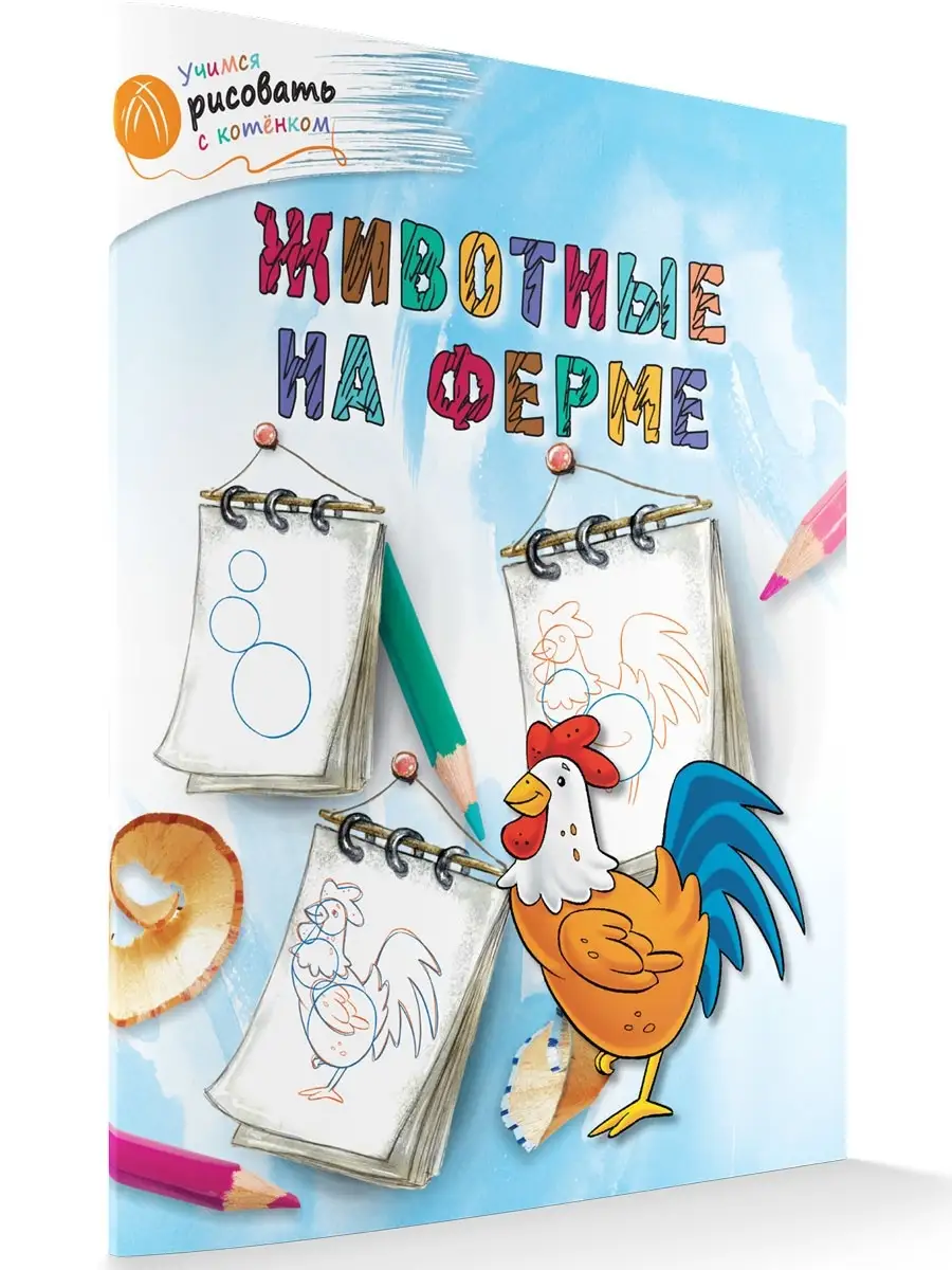 Учимся рисовать. Животные на ферме