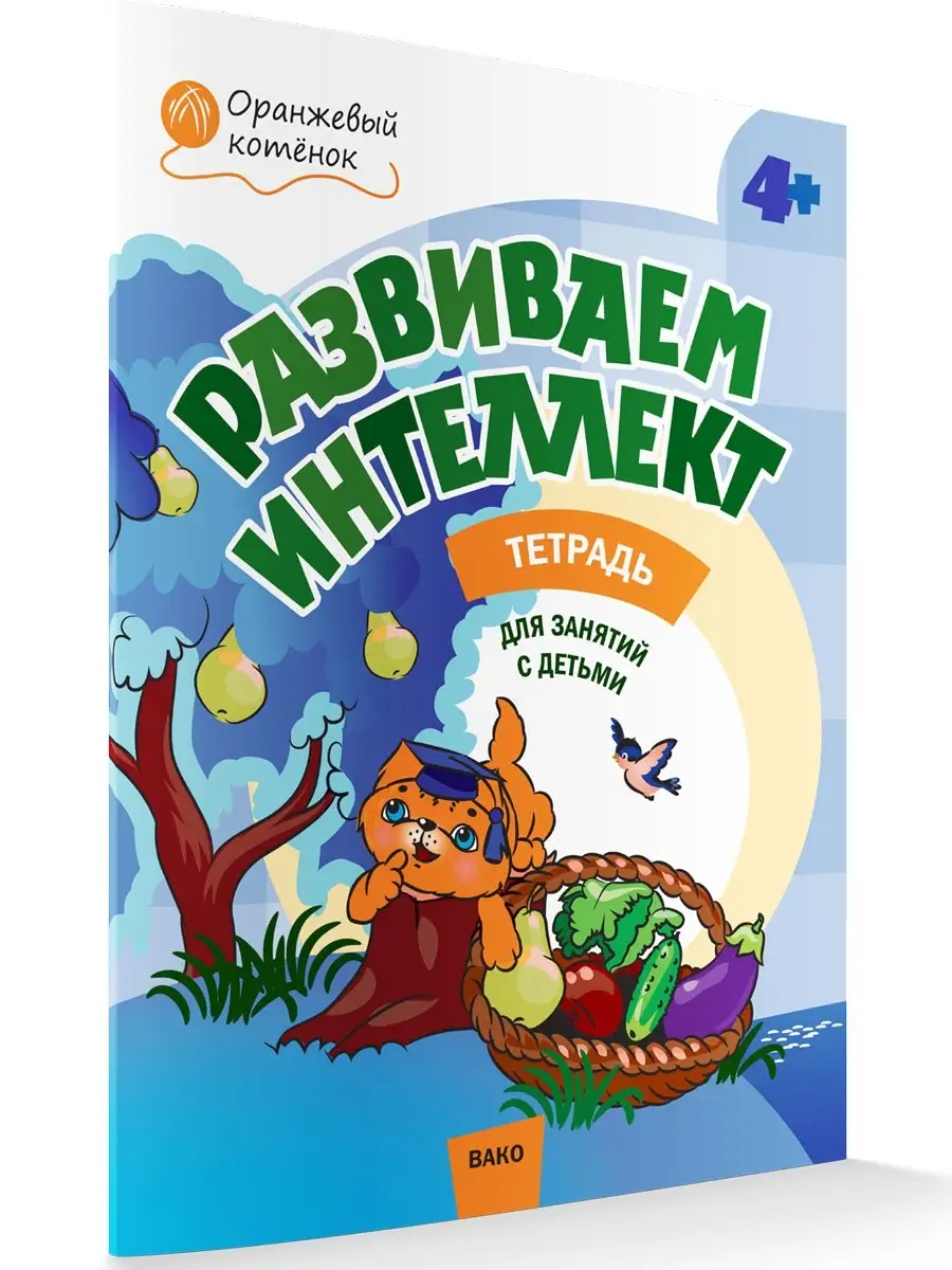 Развиваем интеллект. Рабочая тетрадь 4+ ВАКО 55594774 купить за 173 ₽ в  интернет-магазине Wildberries