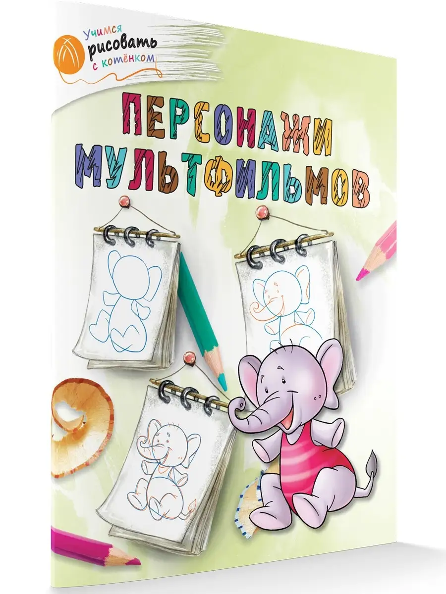 Учимся рисовать. Персонажи мультфильмов