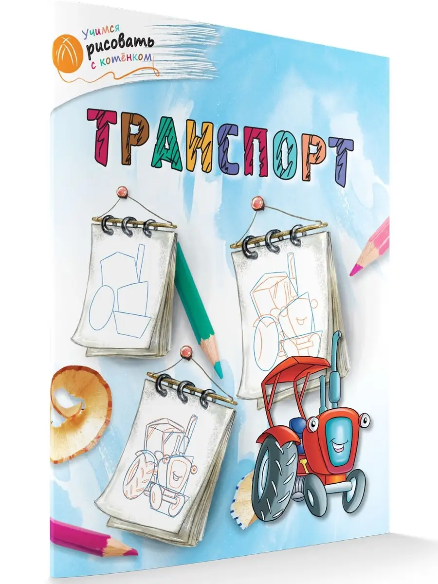 Учимся рисовать с котенком. Транспорт