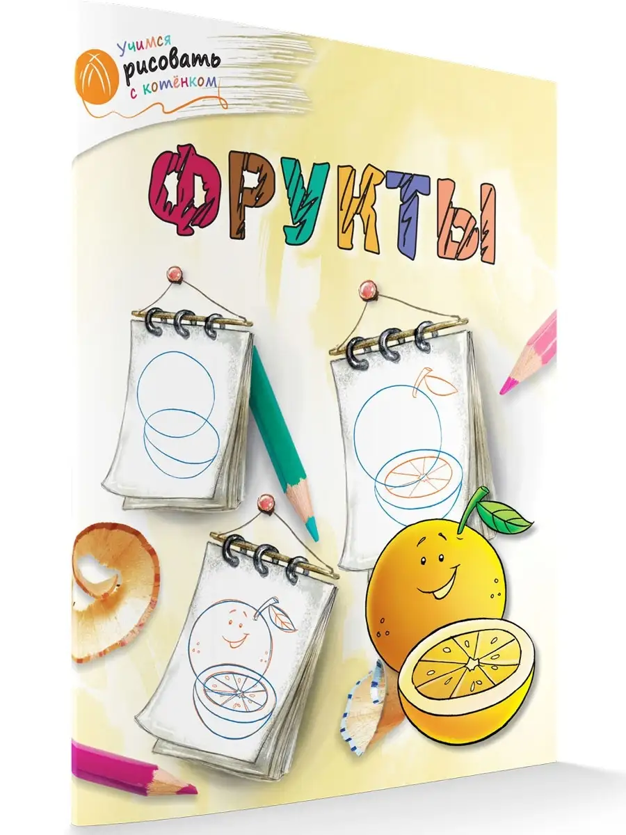 Учимся рисовать с котенком. Фрукты