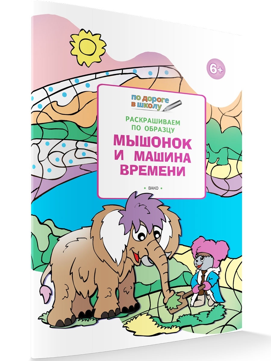 Мышонок и машина времени. Раскраска ВАКО 55594805 купить за 156 ₽ в  интернет-магазине Wildberries