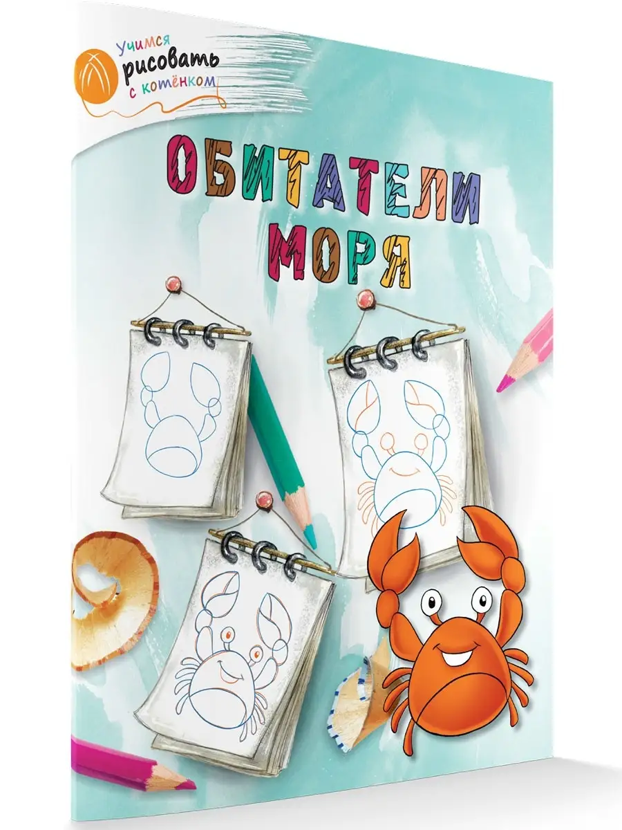 Учимся рисовать. Обитатели моря