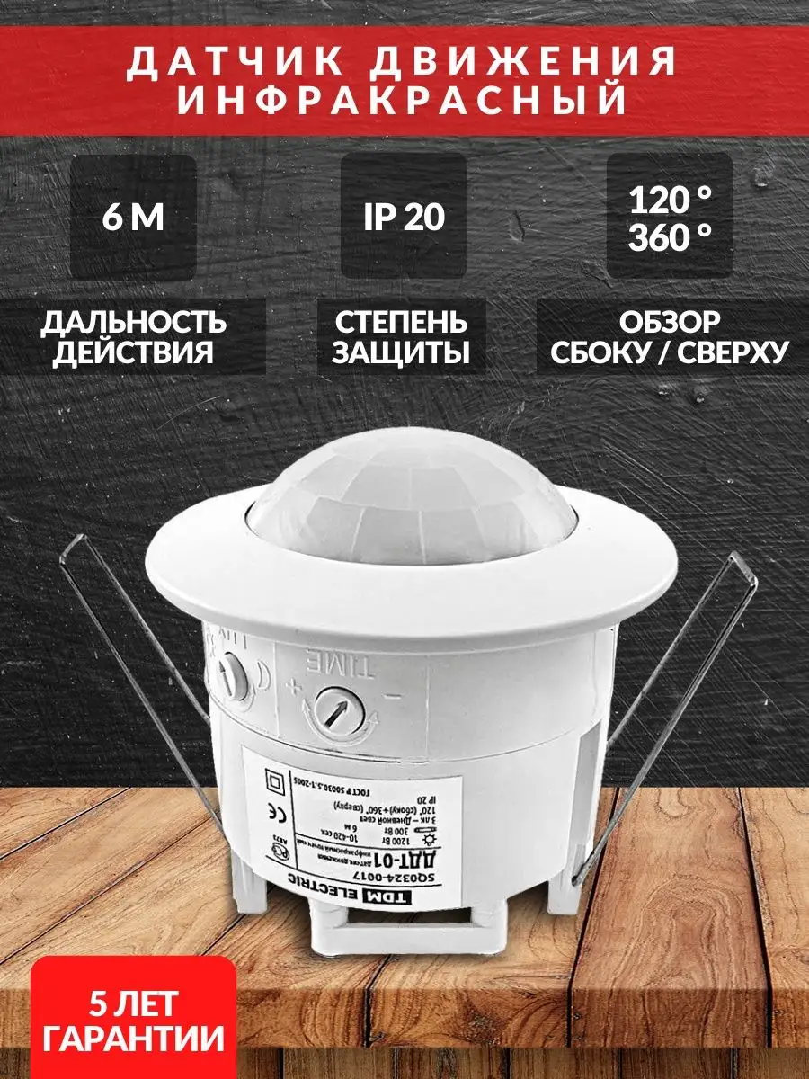 Потолочный датчик движения встраиваемый TDMElectric 55597960 купить за 847  ₽ в интернет-магазине Wildberries