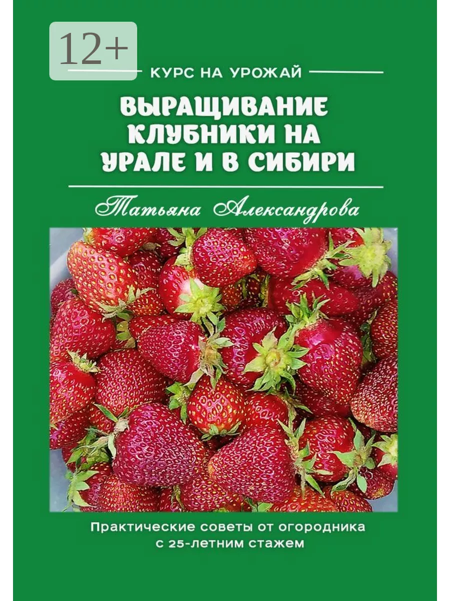 Курс на урожай. Выращивание клубники на Урале и в Сибири 55598915 купить за  456 ₽ в интернет-магазине Wildberries