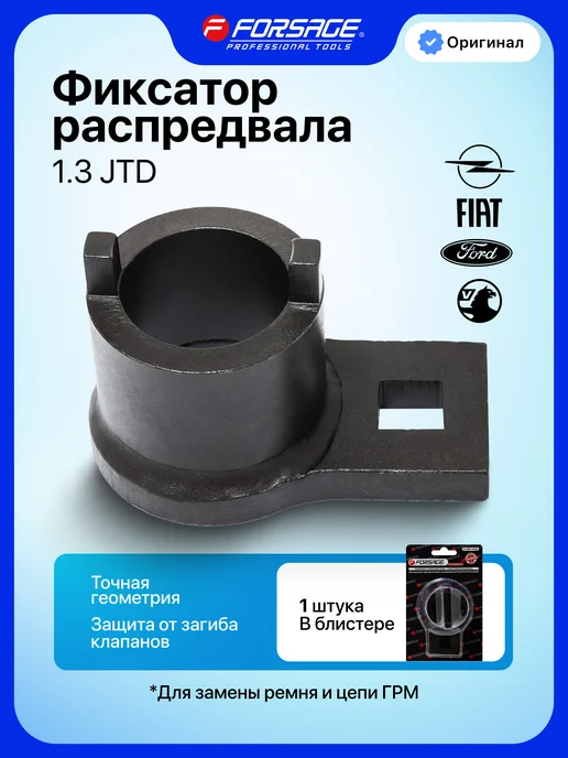 FORSAGE Приспособление для фиксации распредвала Fiat, Ford, Vauxhall, вариант