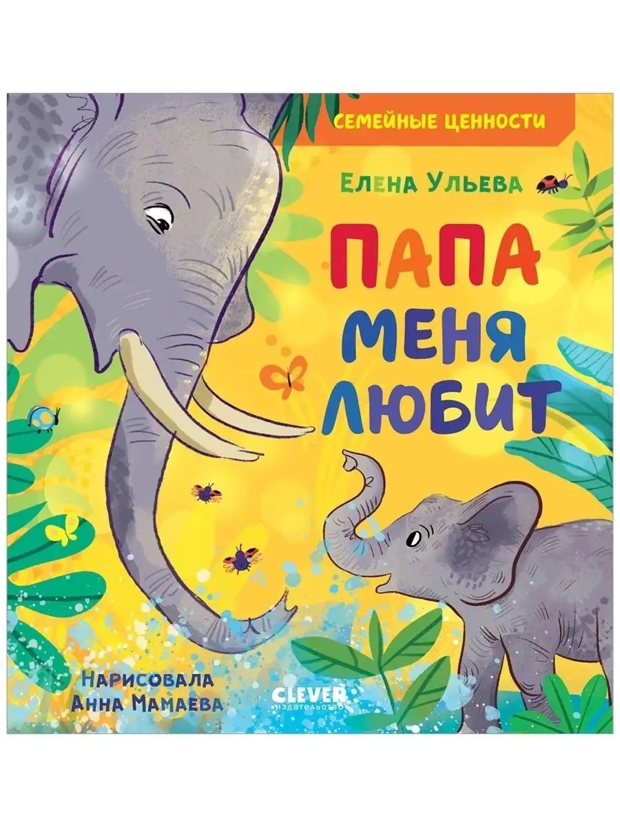 Папа меня любит / Сказки, книги для детей 3-5 лет Издательство CLEVER  55606728 купить за 229 ₽ в интернет-магазине Wildberries