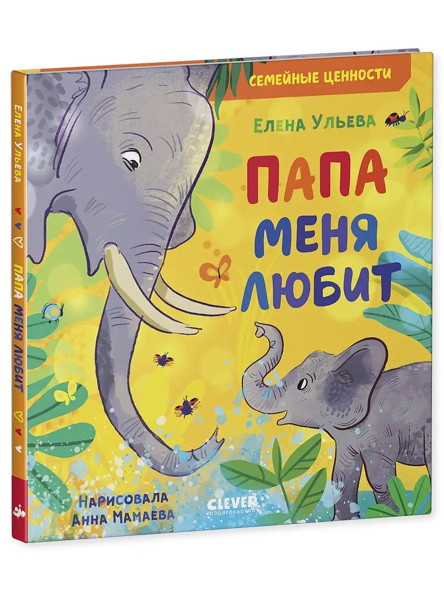 Папа меня любит / Сказки, книги для детей 3-5 лет Издательство CLEVER  55606728 купить за 229 ₽ в интернет-магазине Wildberries