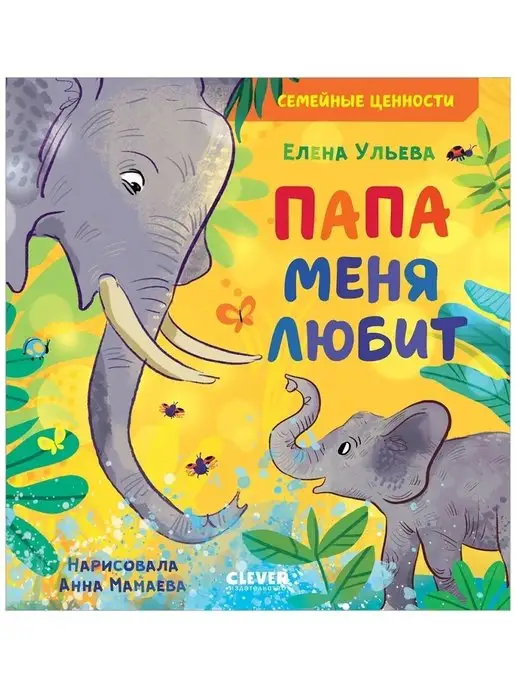 Издательство CLEVER Папа меня любит Сказки, книги для детей 3-5 лет