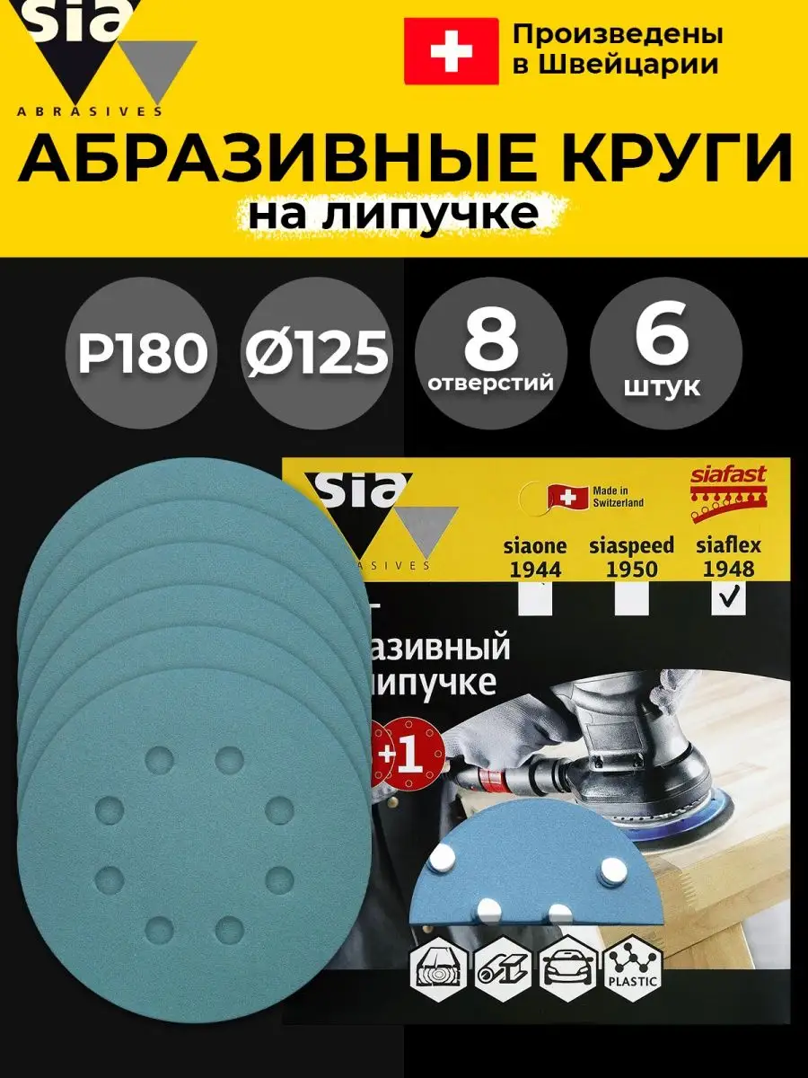 Круг шлифовальный на липучке - 6 шт, 125 мм, 8 отв., Р 220 SIA Abrasives  55609001 купить за 359 ₽ в интернет-магазине Wildberries