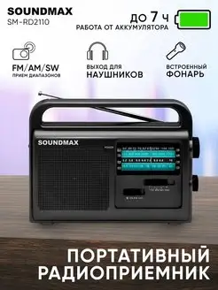 Радиоприемник SM-RD2110, портативный. радио Soundmax 55616459 купить за 1 140 ₽ в интернет-магазине Wildberries