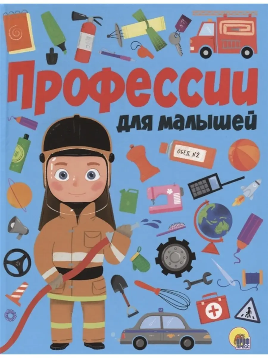 Профессии для малышей Издательство Проф-Пресс 55628198 купить в  интернет-магазине Wildberries