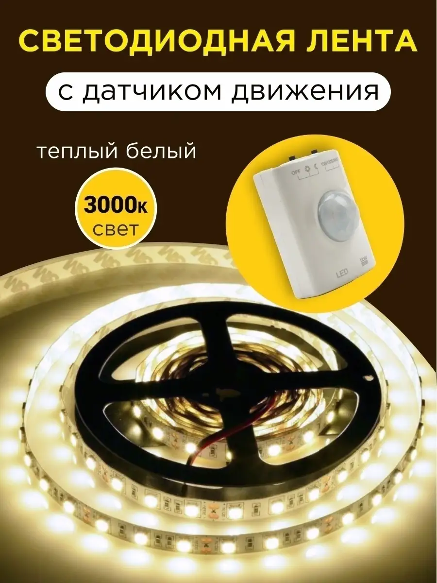 Светодиодная лента с датчиком движения белая для кухни TDMElectric 55628309  купить за 1 458 ₽ в интернет-магазине Wildberries