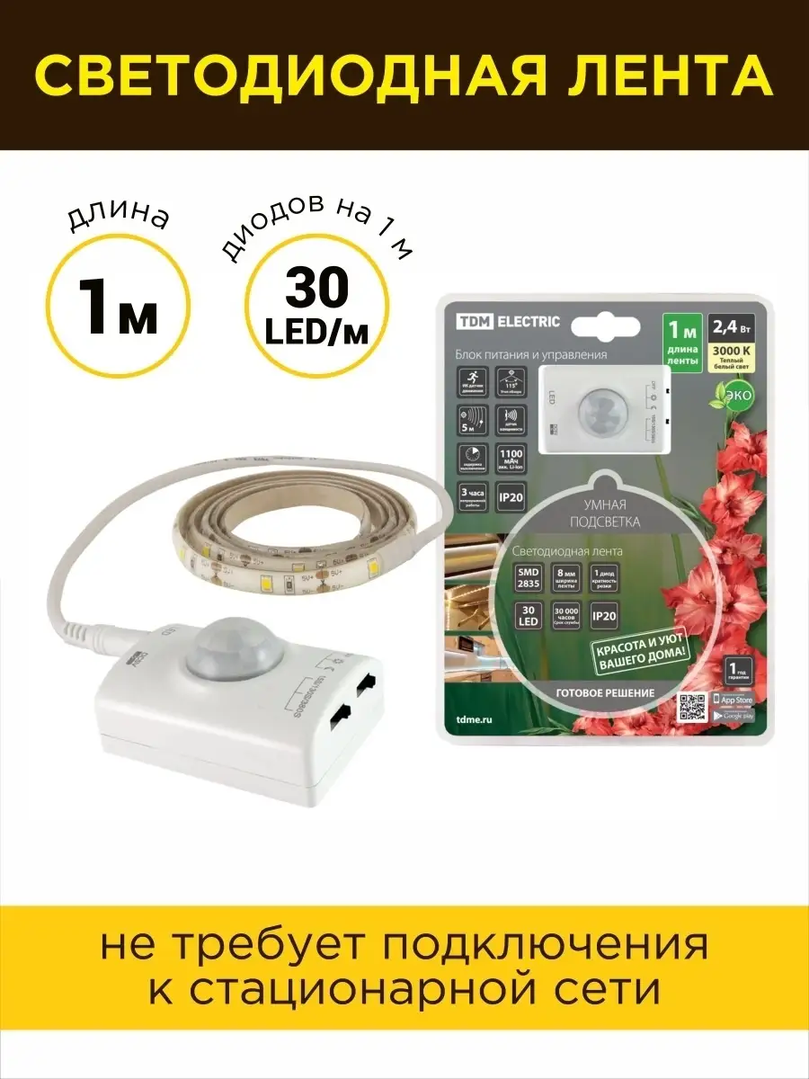 Светодиодная лента с датчиком движения белая для кухни TDMElectric 55628309  купить за 1 458 ₽ в интернет-магазине Wildberries