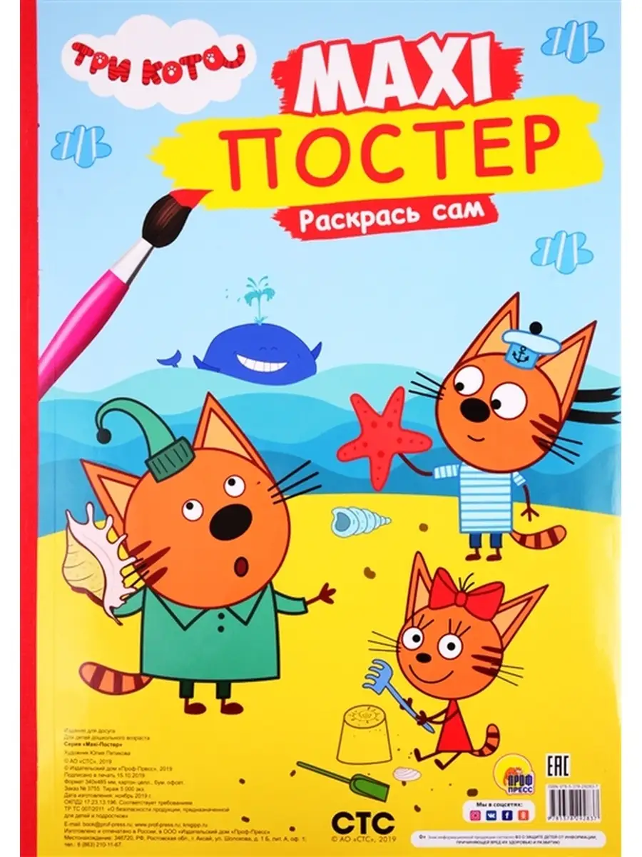 Макси-постер. Три кота. Лето Издательство Проф-Пресс 55631430 купить за 498  ₽ в интернет-магазине Wildberries