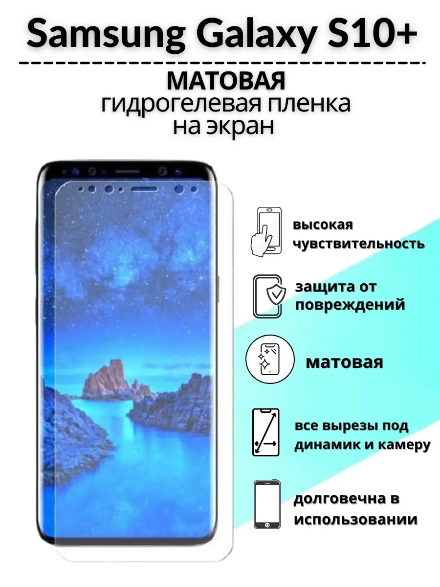 Защитная пленка Samsung S10+ Mobilands 55636042 купить за 385 ₽ в  интернет-магазине Wildberries