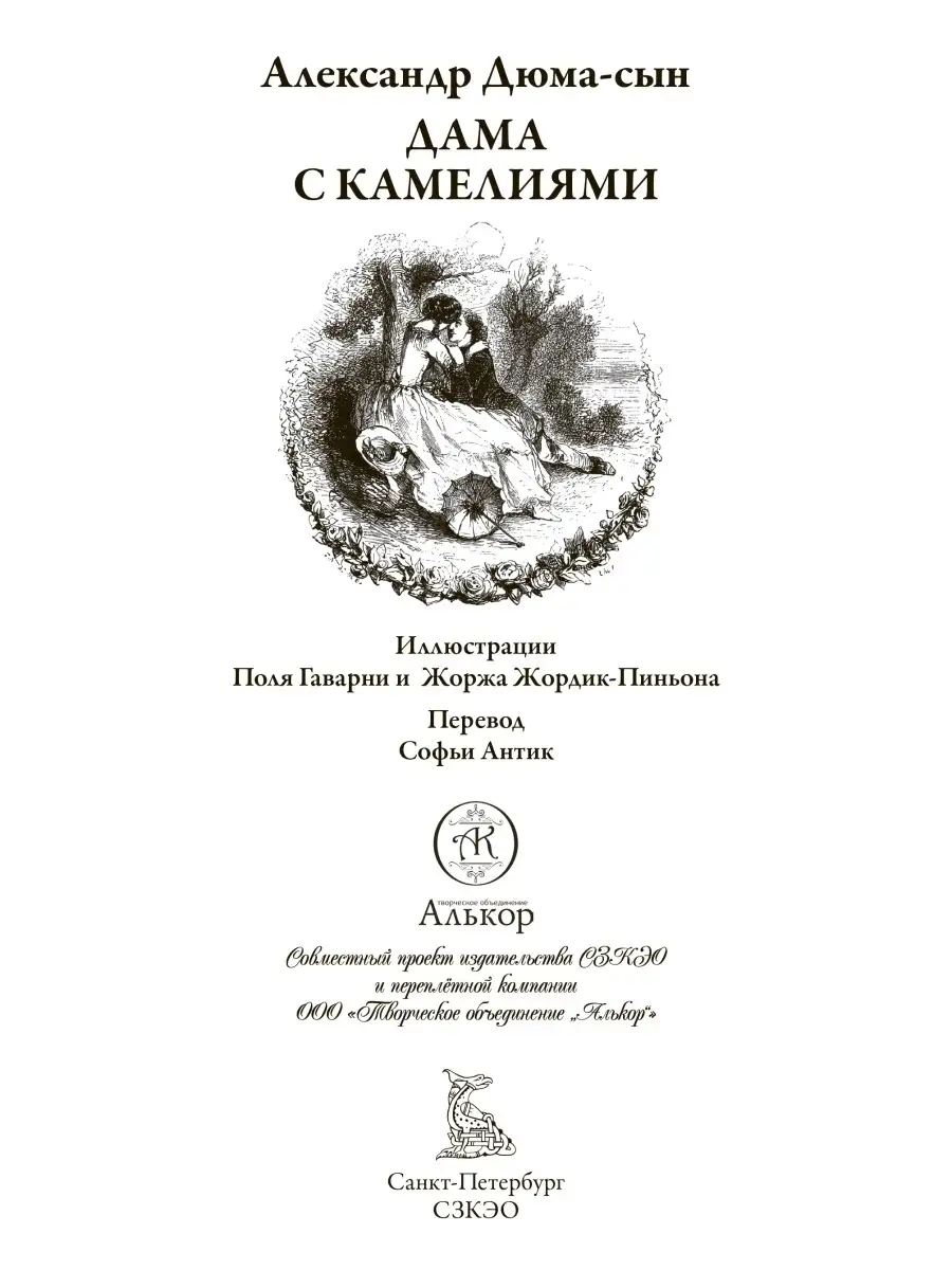 Дюма Дама с камелиями в коробе Издательство СЗКЭО 55636404 купить в  интернет-магазине Wildberries