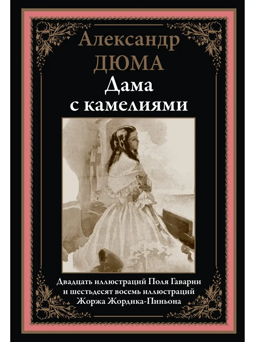 Дюма Дама с камелиями в коробе Издательство СЗКЭО 55636404 купить в  интернет-магазине Wildberries