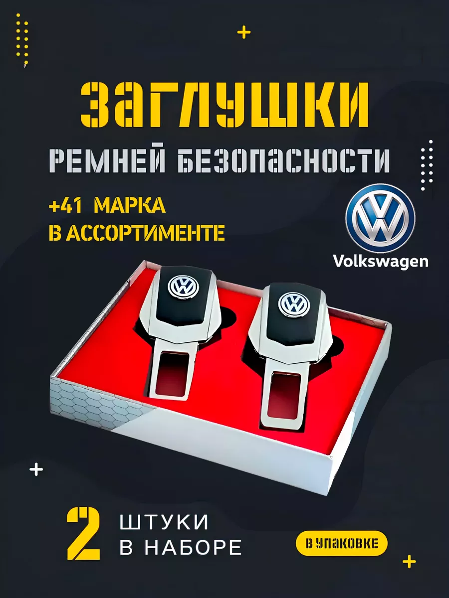 Заглушка ремня безопасности VOLKSWAGEN для машины подарок EVACRAFT 55638806  купить за 405 ₽ в интернет-магазине Wildberries