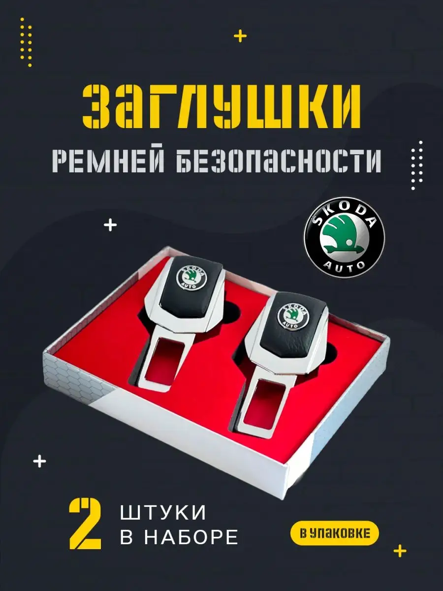 Заглушка ремня безопасности SKODA для машины подарок EVACRAFT 55642266  купить за 337 ₽ в интернет-магазине Wildberries