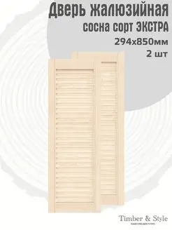 Двери жалюзийные деревянные 850х294мм, сосна Экстра, 2 шт Timber & Style 55644119 купить за 1 858 ₽ в интернет-магазине Wildberries