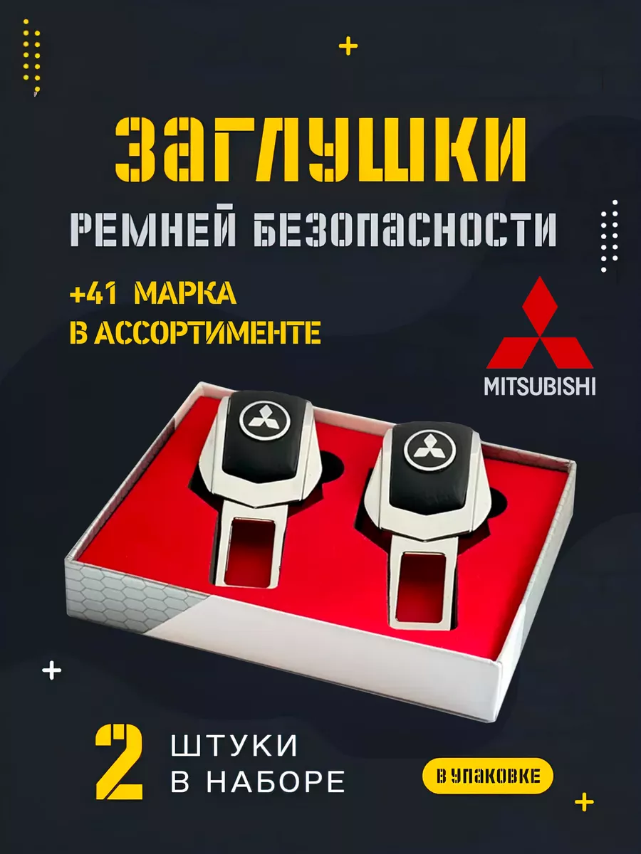 Заглушка ремня безопасности Mitsubishi для машины подарок EVACRAFT 55645796  купить в интернет-магазине Wildberries