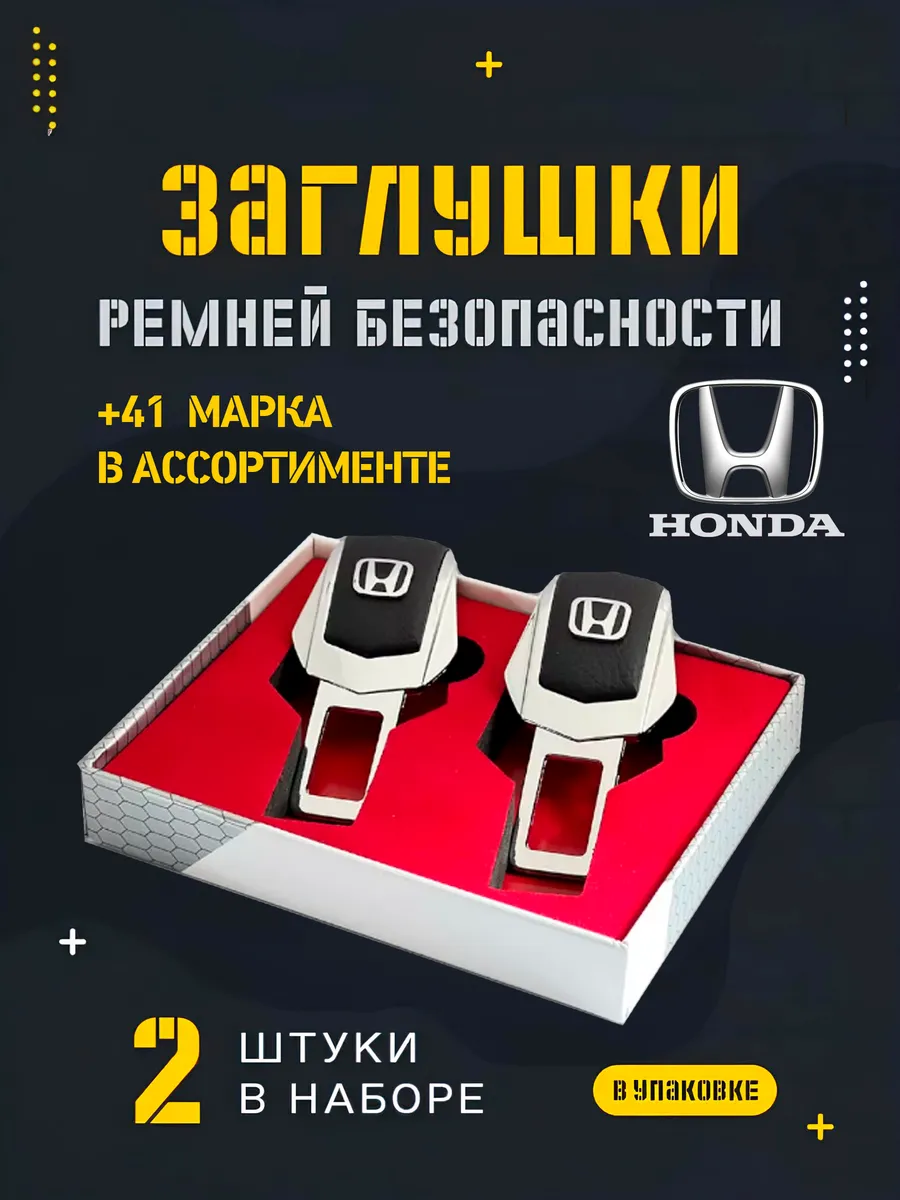 Заглушка ремня безопасности HONDA для машины подарок EVACRAFT 55646552  купить за 391 ₽ в интернет-магазине Wildberries