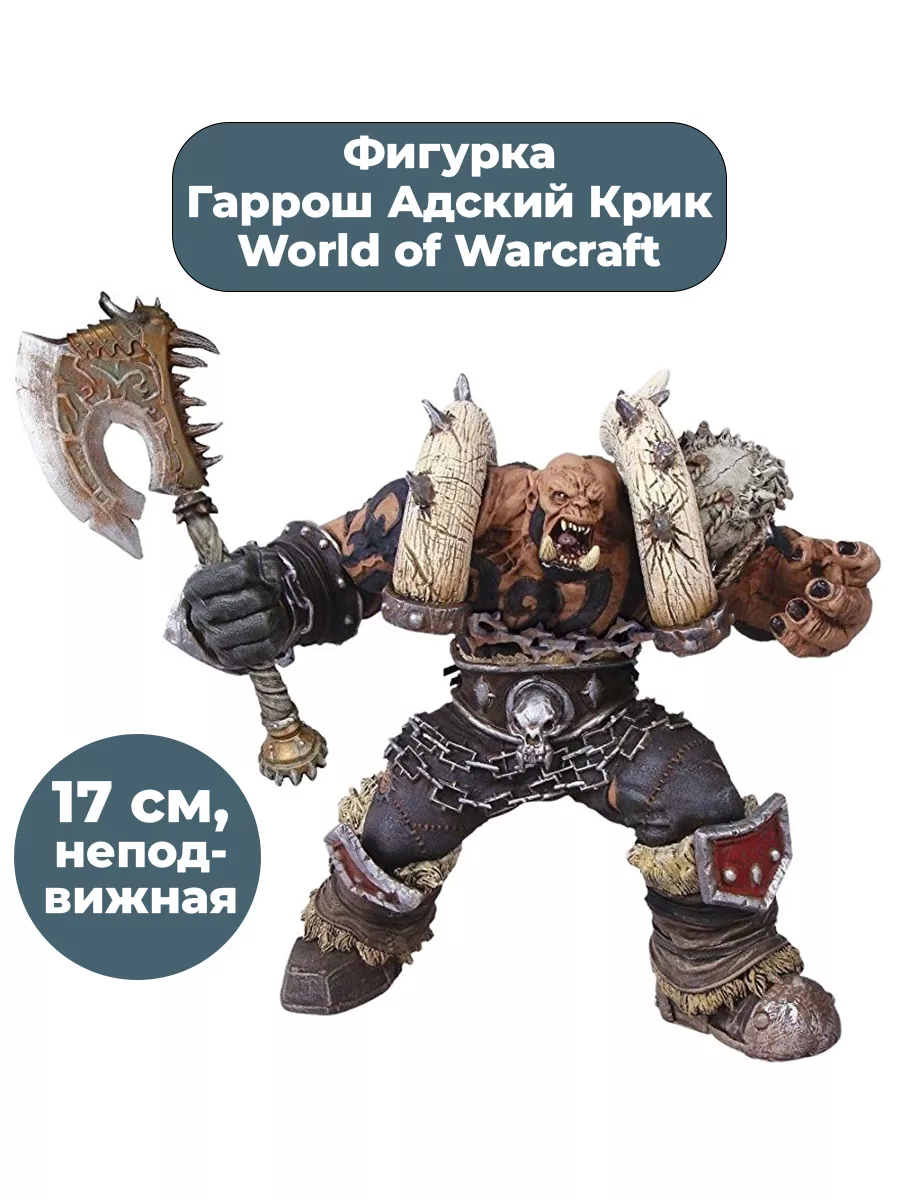 Фигурка Гаррош Адский Крик Варкрафт ВоВ World of Warcraft StarFriend  55652496 купить в интернет-магазине Wildberries