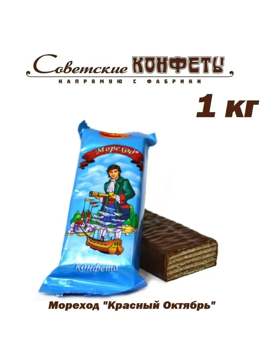 Вафельные крупные конфеты Мореход, 1кг Красный Октябрь 55654984 купить за  576 ₽ в интернет-магазине Wildberries