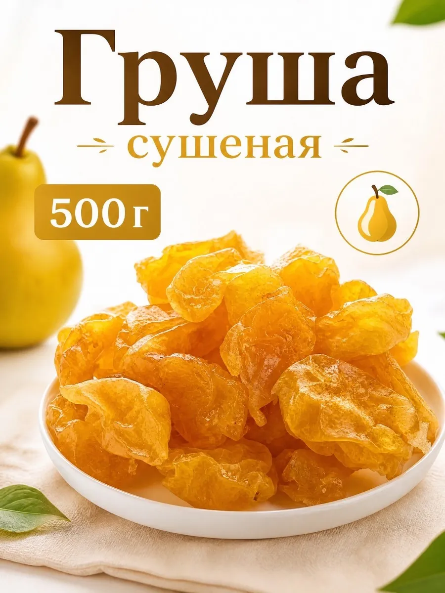 Груша сушеная, вяленая 500гр