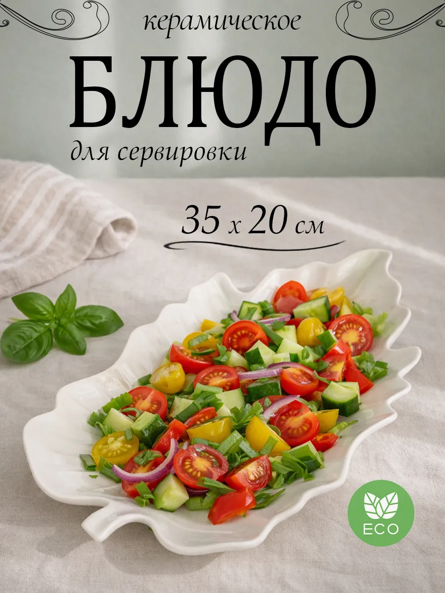Блюдо керамическое для сервировки
