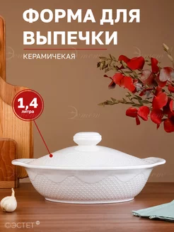 Блюдо для запекания, выпечки и сервировки керамическое ЭСТЕТ 55655312 купить за 1 365 ₽ в интернет‑магазине Wildberries