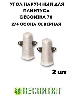 Наружный (внешний ) угол для плинтуса Deconika 70 Gashun 55658778 купить за 187 ₽ в интернет-магазине Wildberries