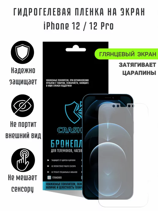 CRASH ME Глянцевая гидрогелевая пленка для iPhone 12 и iPhone 12 Pro