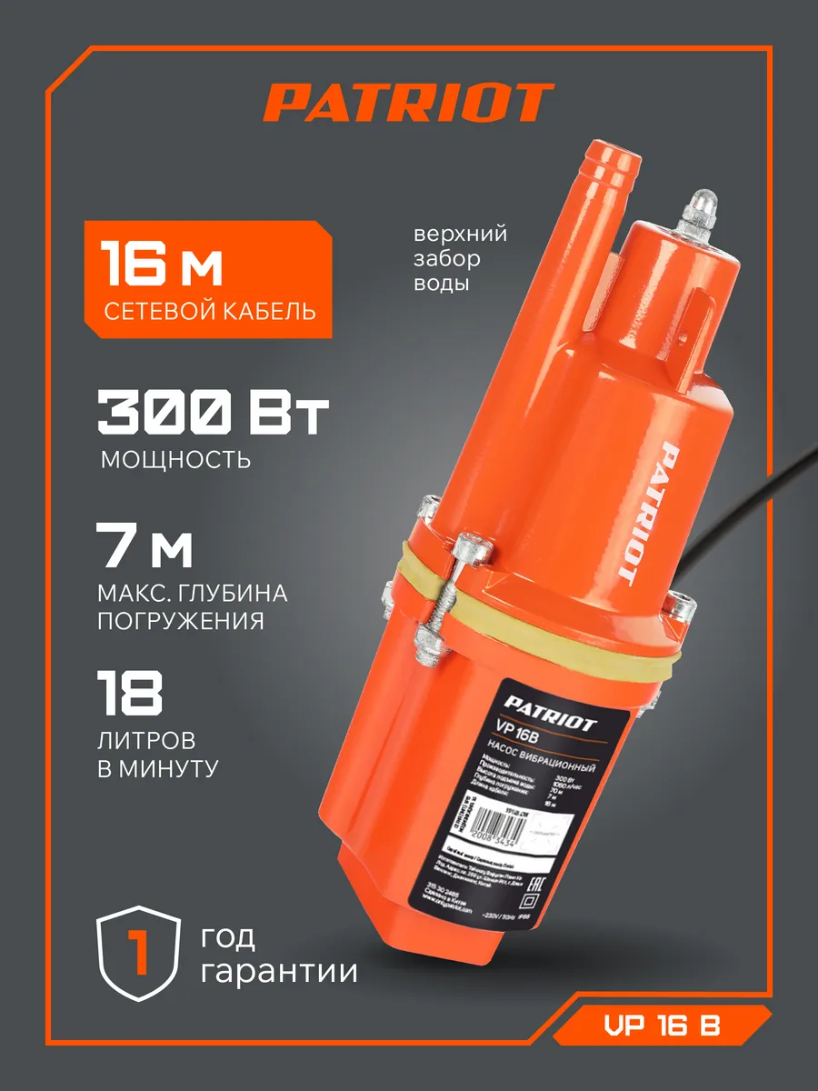 Насос погружной для воды вибрационный VP 16В, 250 вт