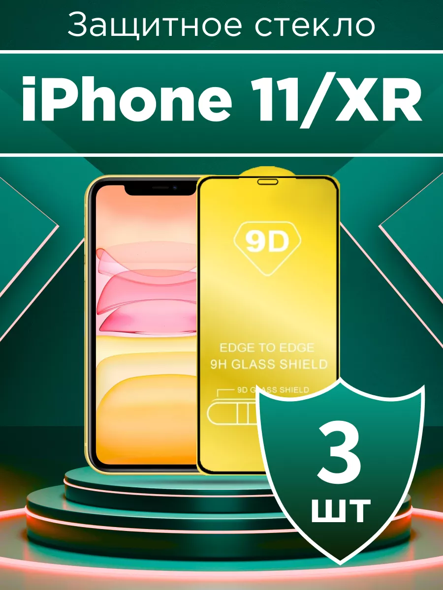 Защитное стекло для iPhone 11/XR с чёрной рамкой под чехол