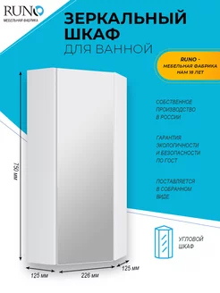 Шкаф угловой навесной зеркальный Кредо 30 Runo 55672911 купить за 6 708 ₽ в интернет-магазине Wildberries