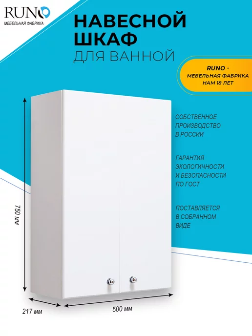 Runo Шкаф для ванной комнаты Кредо 50, белый