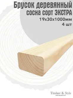 Брусок деревянный 19х30х1000мм, сосна, 4шт Timber & Style 55676188 купить за 566 ₽ в интернет-магазине Wildberries