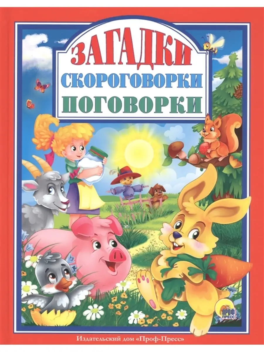 Загадки. Скороговорки. Поговорки Издательство Проф-Пресс 55679724 купить за  472 ₽ в интернет-магазине Wildberries