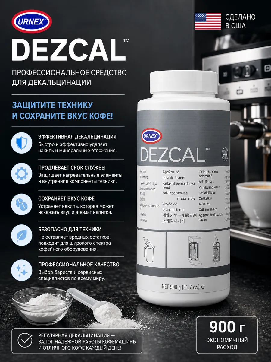 Средство чистящее для декальцинации урнекс Dezcal, 900 г