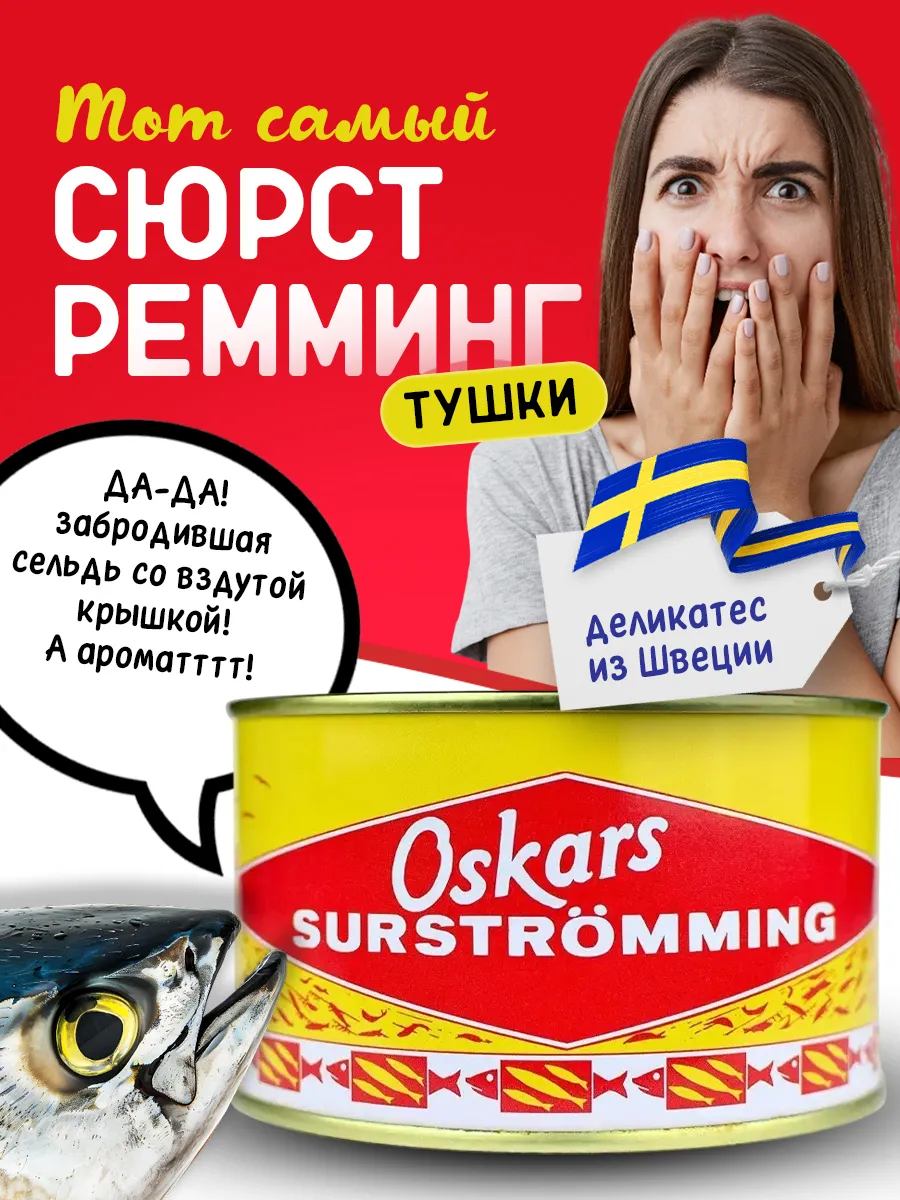 Surstromming Сельдь тушки...