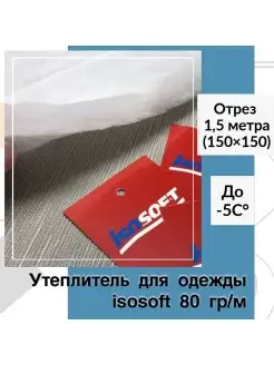 Утеплитель для одежды Изософт 80 гр м Tkani-online 55702427 купить за 785 ₽ в интернет-магазине Wildberries