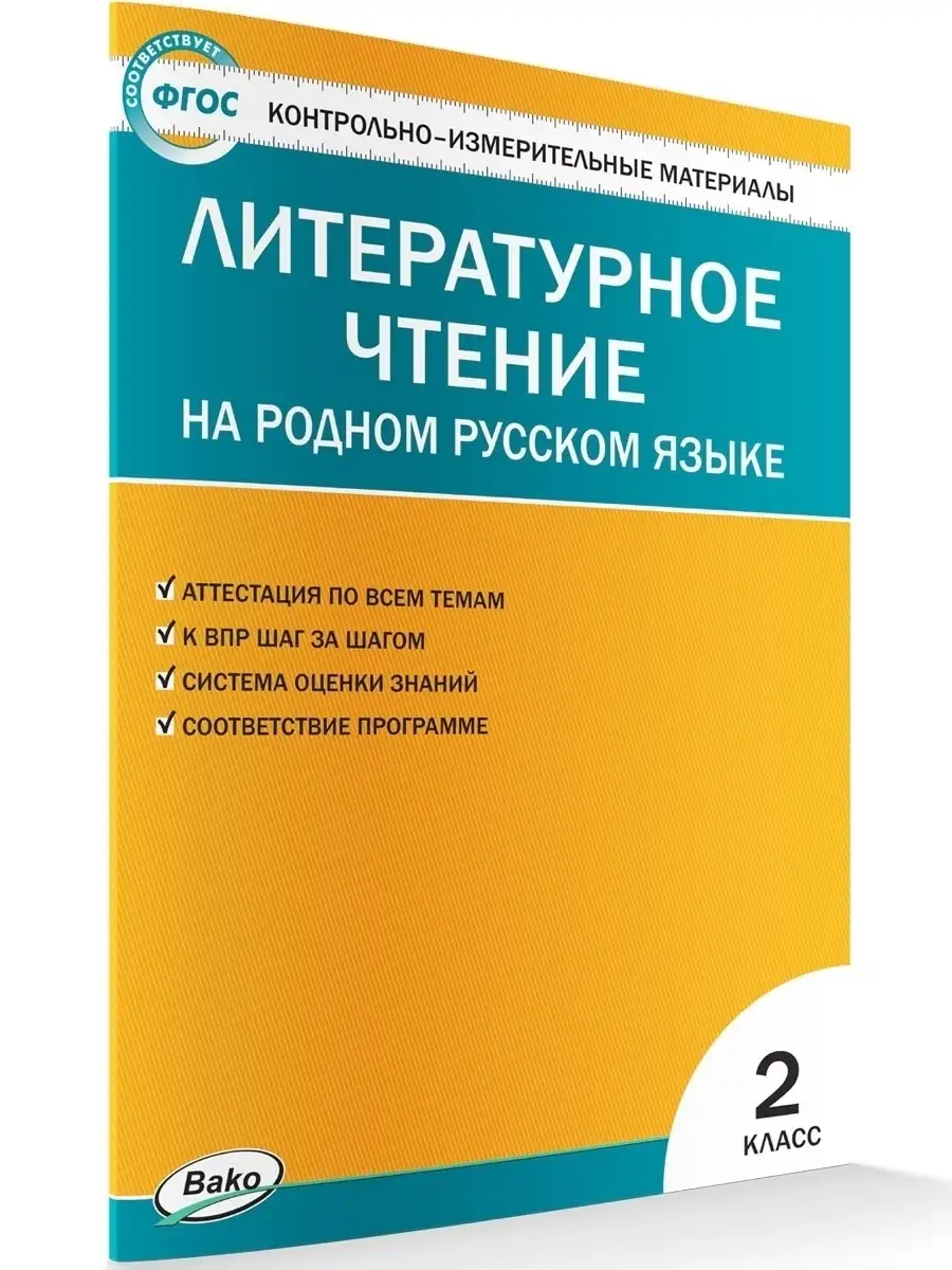 КИМ. Литературное чтение на родном русском языке 2 класс ВАКО 55704685  купить за 179 ₽ в интернет-магазине Wildberries