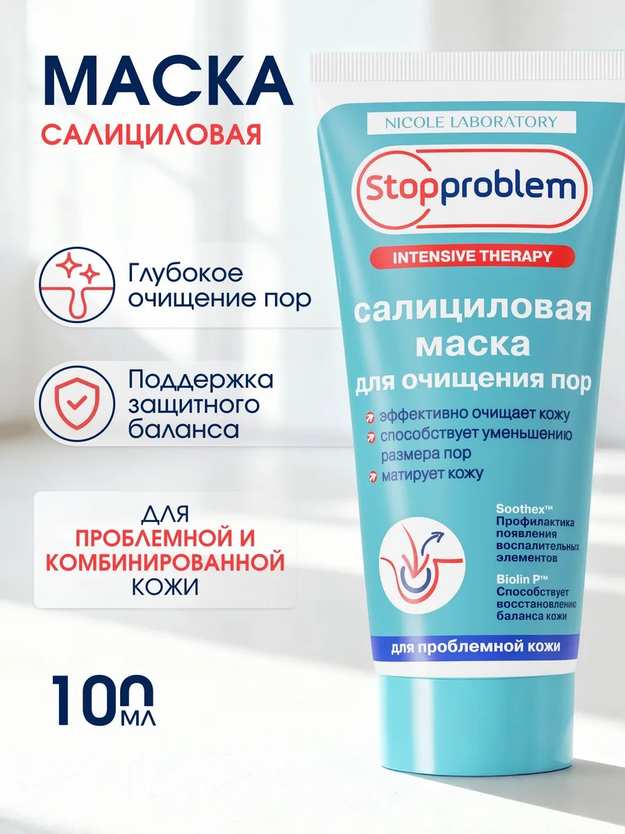 Салициловая маска для очищения пор Stopproblem 100 мл