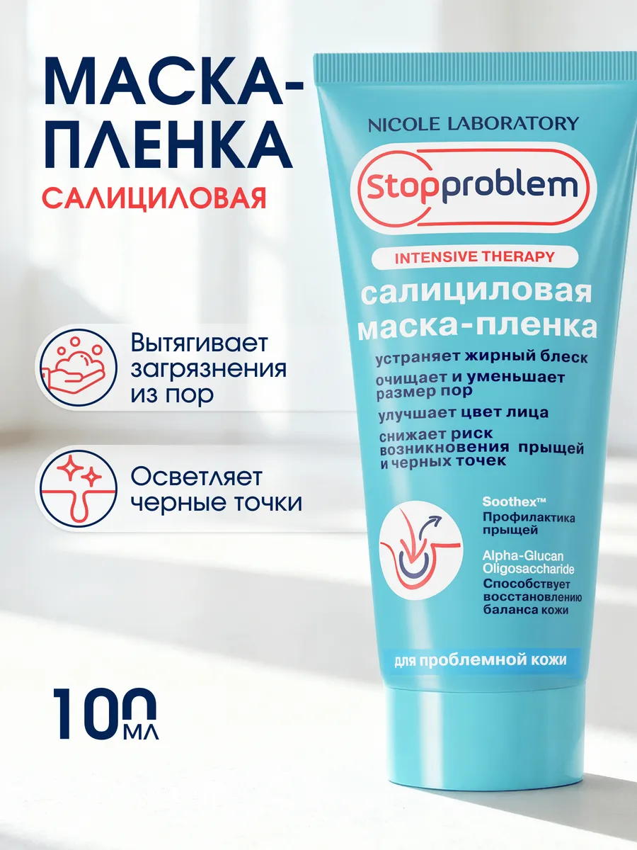 Салициловая маска пленка для лица от прыщей STOPPROBLEM