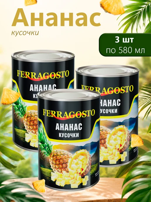 FERRAGOSTO Ананас кусочек Феррагосто 580мл - 3 банки, 580 мл