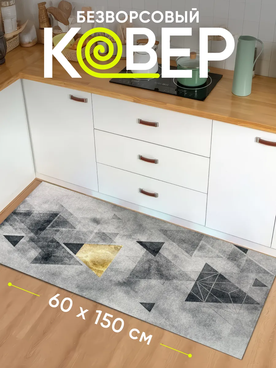 Ковер кухонный на пол 60 на...