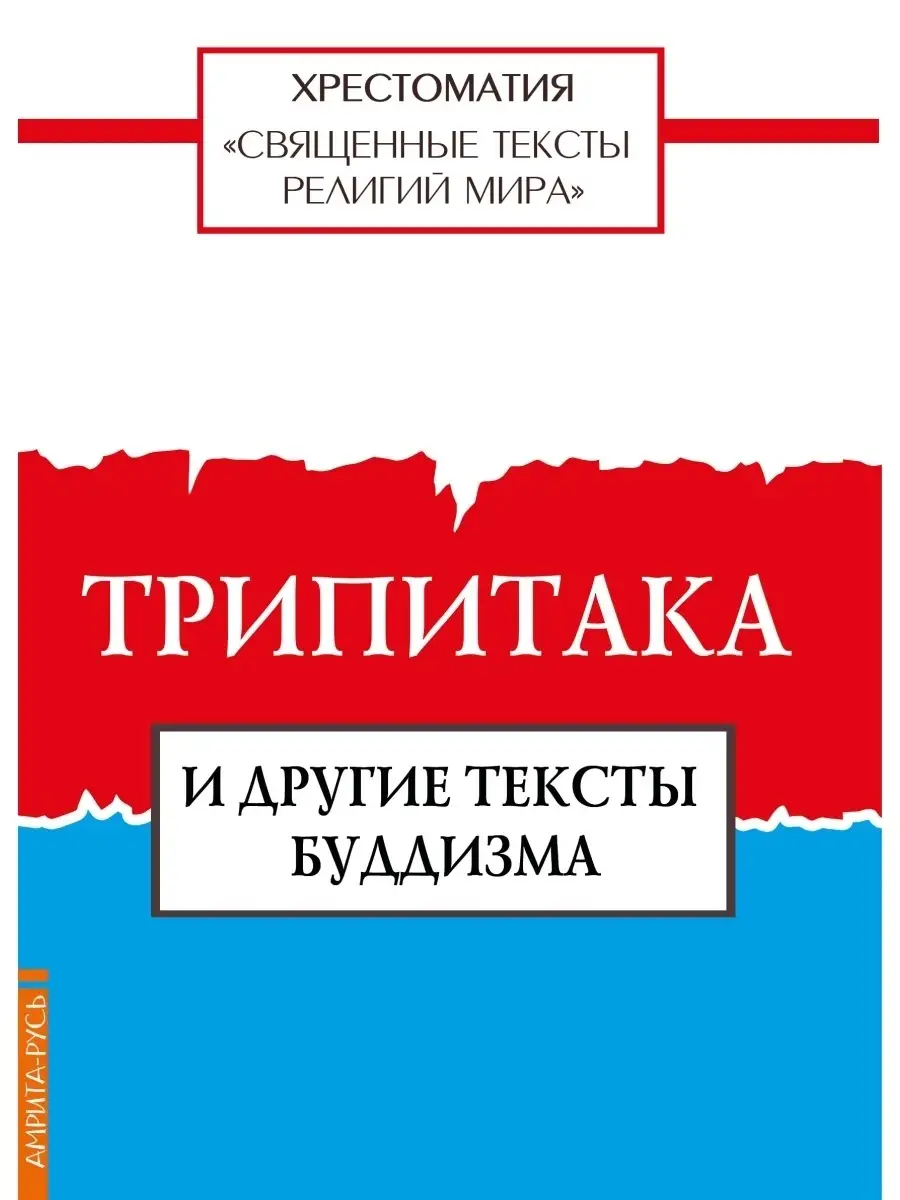 Священные тексты религий мира. Трипитака Амрита 55800198 купить в  интернет-магазине Wildberries