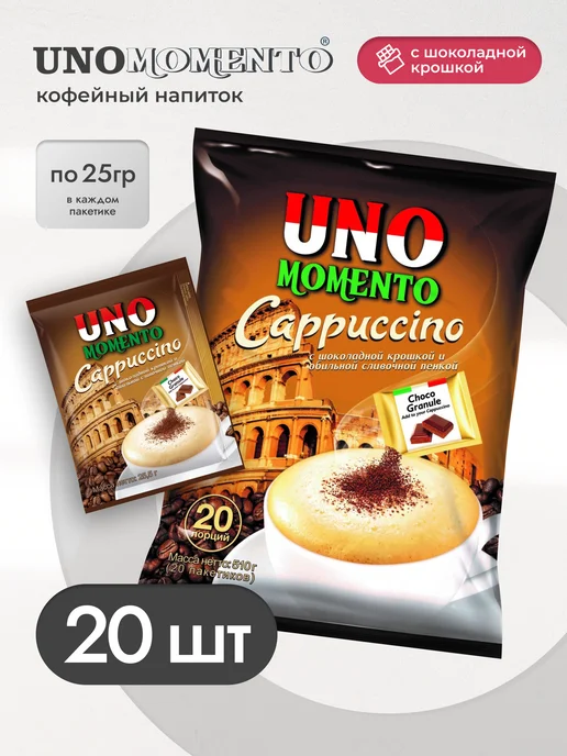 uno momento Кофейный напиток капучино с шоколадной крошкой, 20пак.*25,5г, 25,5 г